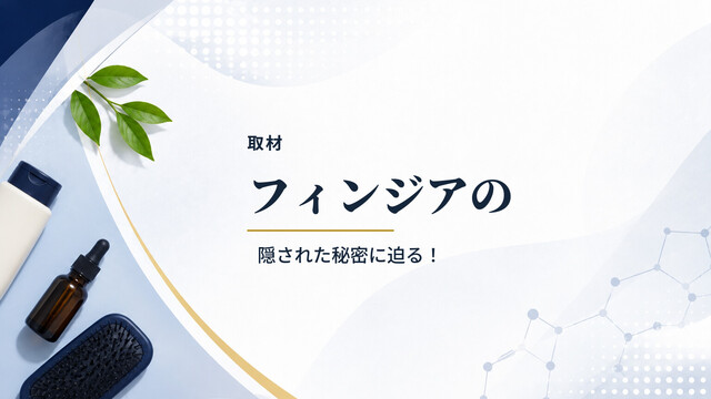 【取材】フィンジアの隠された秘密に迫る！