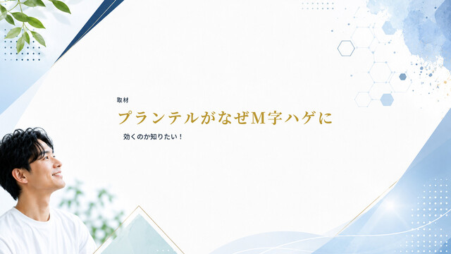 【取材】プランテルがなぜM字ハゲに効くのか知りたい！