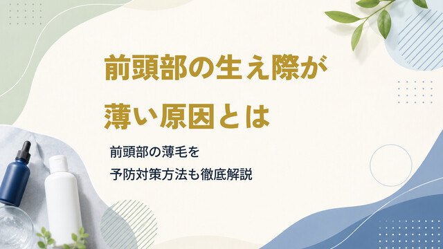 前頭部の生え際が薄い原因とは｜前頭部の薄毛を予防対策方法も徹底解説