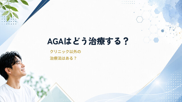 AGAはどう治療する？クリニック以外の治療法はある？