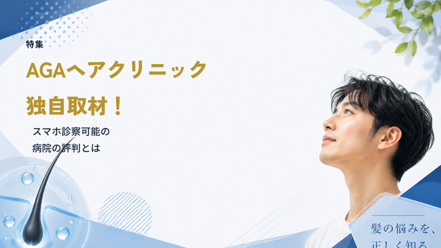 【特集】AGAヘアクリニック独自取材！スマホ診察可能の病院の評判とは