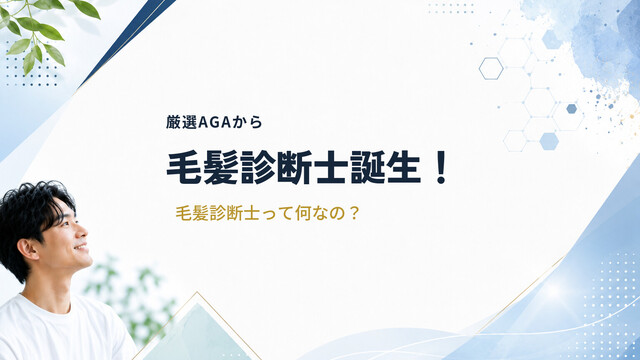 厳選AGAから毛髪診断士誕生！毛髪診断士って何なの？