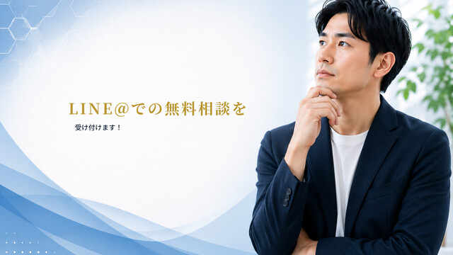 LINE＠での無料相談を受け付けます！