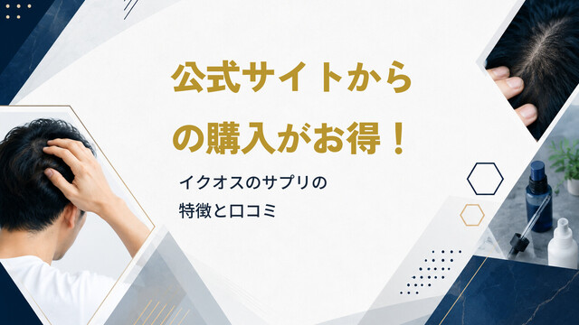 公式サイトからの購入がお得！イクオスのサプリの特徴と口コミ