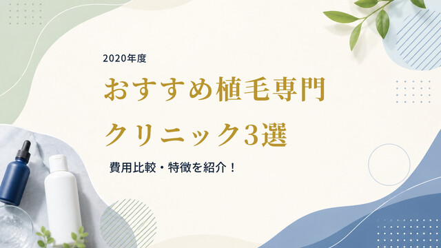 【2020年度】おすすめ植毛専門クリニック3選｜費用比較・特徴を紹介！