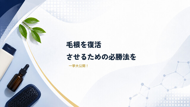 毛根を復活させるための必勝法を一挙大公開！