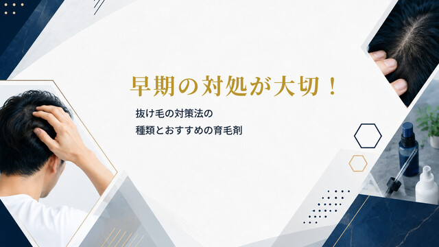 早期の対処が大切！抜け毛の対策法の種類とおすすめの育毛剤