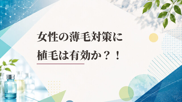 女性の薄毛対策に植毛は有効か？！