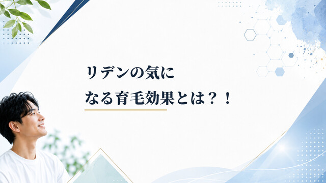 リデンの気になる育毛効果とは？！