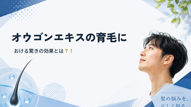 オウゴンエキスの育毛における驚きの効果とは？！