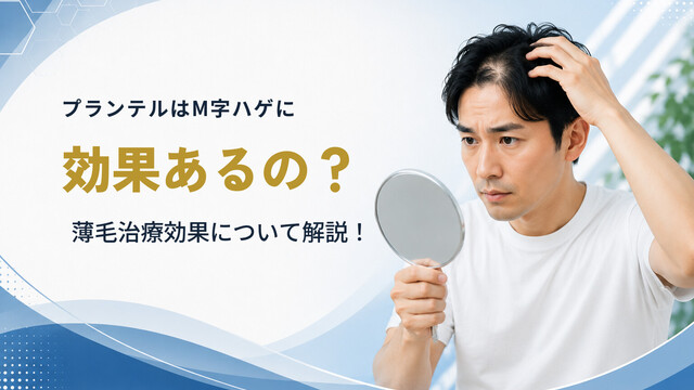 プランテルはM字ハゲに効果あるの？薄毛治療効果について解説！