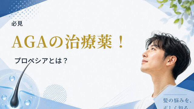 【必見】AGAの治療薬！プロペシアとは？