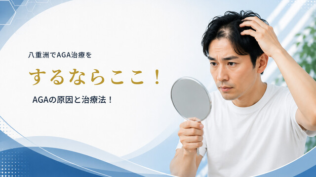 八重洲でAGA治療をするならここ！AGAの原因と治療法！