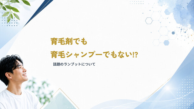 【育毛剤でも育毛シャンプーでもない!?】話題のランブットについて