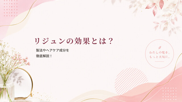 リジュンの効果とは？製法やヘアケア成分を徹底解説！