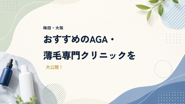 【梅田・大阪】おすすめのAGA・薄毛専門クリニックを大公開！