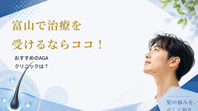 富山で治療を受けるならココ！おすすめのAGAクリニックは？