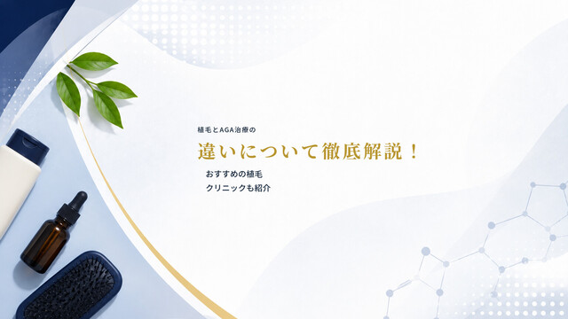 植毛とAGA治療の違いについて徹底解説！おすすめの植毛クリニックも紹介