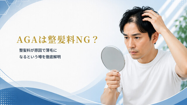 AGAは整髪料NG？整髪料が原因で薄毛になるという噂を徹底解明