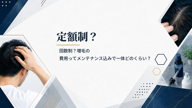 定額制？回数制？増毛の費用ってメンテナンス込みで一体どのくらい？