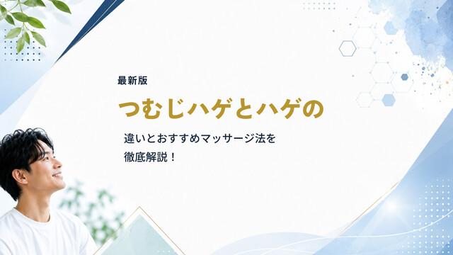 【最新版】つむじハゲとハゲの違いとおすすめマッサージ法を徹底解説！