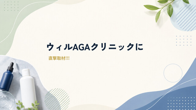 ウィルAGAクリニックに直撃取材!!!