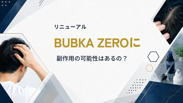 【リニューアル】BUBKA ZEROに副作用の可能性はあるの？