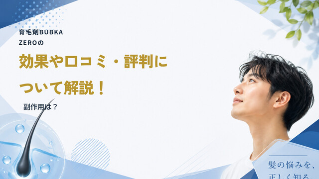 育毛剤BUBKA ZEROの効果や口コミ・評判について解説！副作用は？