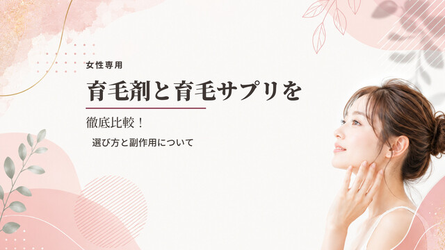 【女性専用】育毛剤と育毛サプリを徹底比較！選び方と副作用について