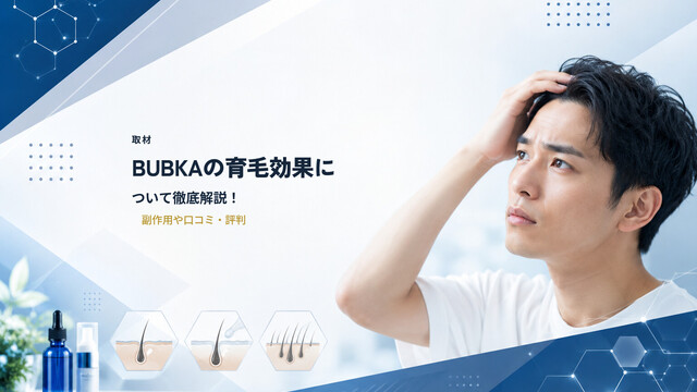 【取材】BUBKAの育毛効果について徹底解説！副作用や口コミ・評判