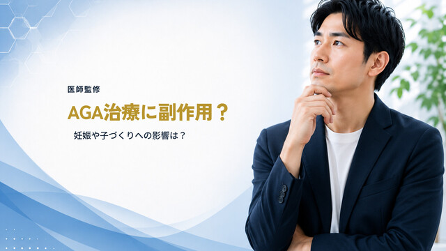 【医師監修】AGA治療に副作用？妊娠や子づくりへの影響は？