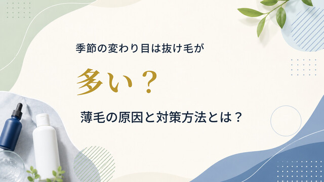 季節の変わり目は抜け毛が多い？薄毛の原因と対策方法とは？