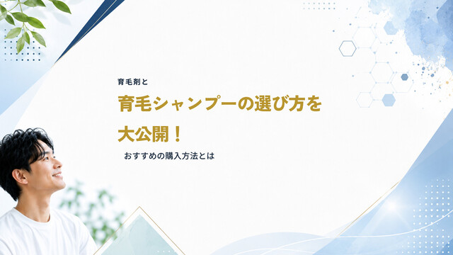 育毛剤と育毛シャンプーの選び方を大公開！おすすめの購入方法とは