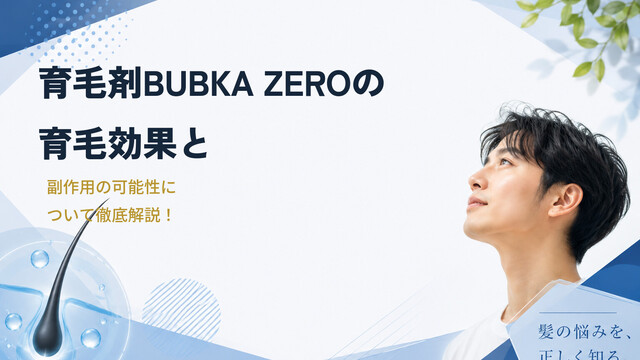 育毛剤BUBKA ZEROの育毛効果と副作用の可能性について徹底解説！