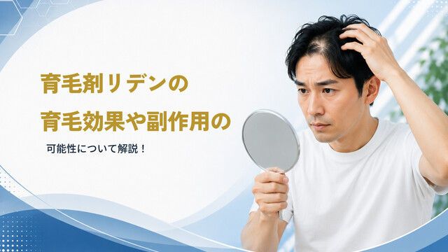 育毛剤リデンの育毛効果や副作用の可能性について解説！