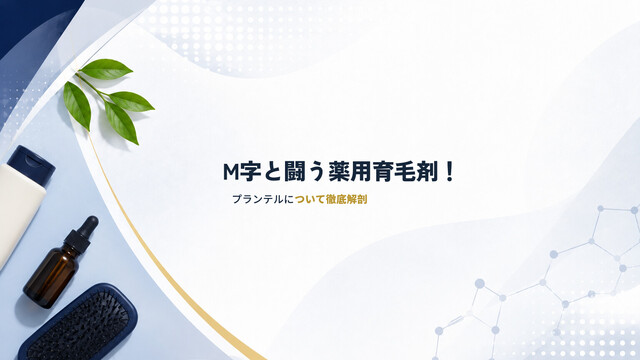 M字と闘う薬用育毛剤！プランテルについて徹底解剖
