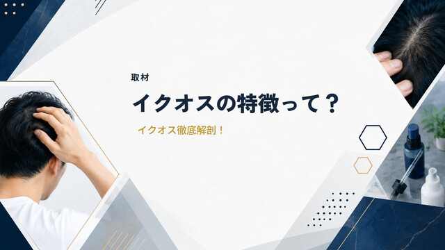 【取材】イクオスの特徴って？イクオス徹底解剖！
