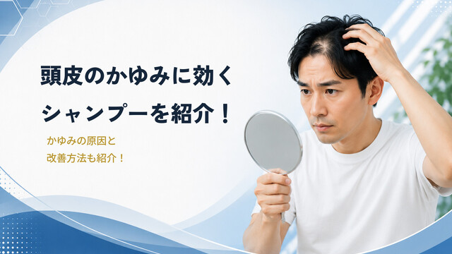 頭皮のかゆみに効くシャンプーを紹介！かゆみの原因と改善方法も紹介！