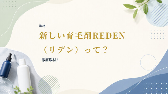 【取材】新しい育毛剤REDEN（リデン）って？徹底取材！