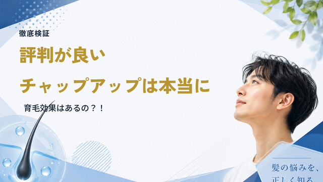 【徹底検証】評判が良いチャップアップは本当に育毛効果はあるの？！