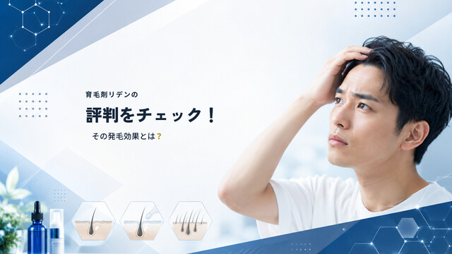 育毛剤リデンの評判をチェック！その発毛効果とは？