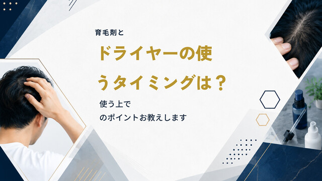 育毛剤とドライヤーの使うタイミングは？使う上でのポイントお教えします