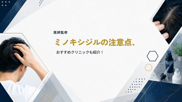 【医師監修】ミノキシジルの注意点、おすすめクリニックも紹介！
