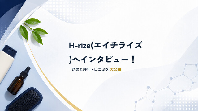 H-rize(エイチライズ)へインタビュー！効果と評判・口コミを大公開