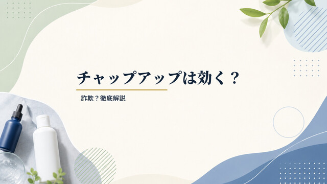 チャップアップは効く？詐欺？徹底解説