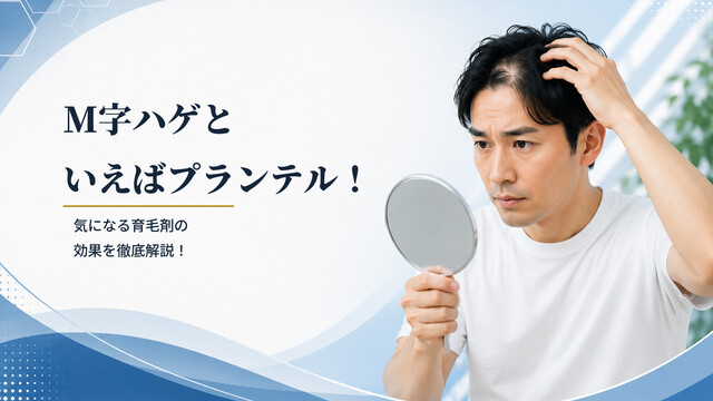 M字ハゲといえばプランテル！気になる育毛剤の効果を徹底解説！