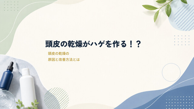 頭皮の乾燥がハゲを作る！？頭皮の乾燥の原因と改善方法とは