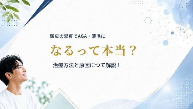 頭皮の湿疹でAGA・薄毛になるって本当？治療方法と原因につて解説！