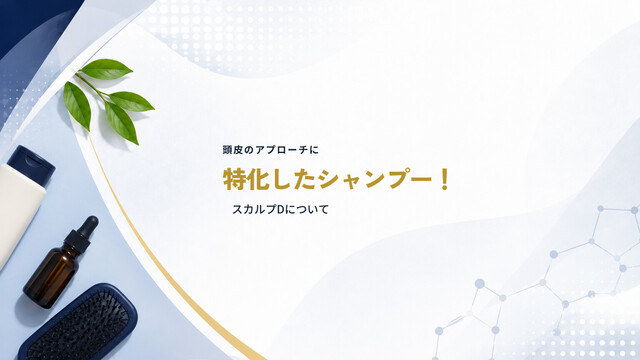 頭皮のアプローチに特化したシャンプー！スカルプDについて