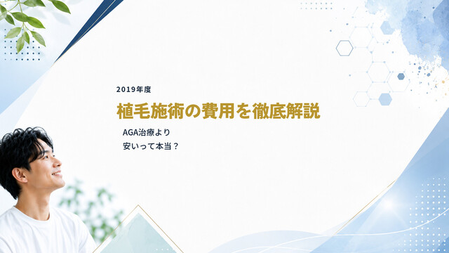 【2019年度】植毛施術の費用を徹底解説｜AGA治療より安いって本当？